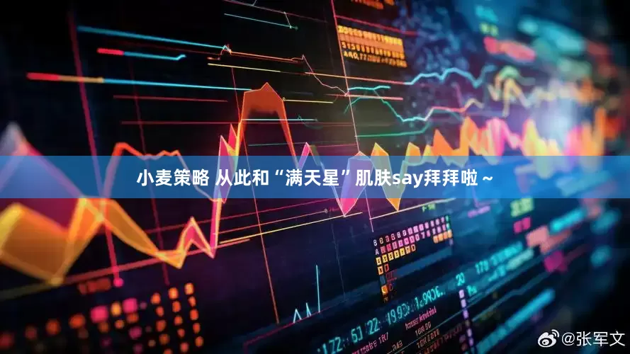 小麦策略 从此和“满天星”肌肤say拜拜啦～