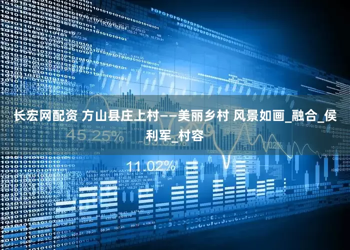 长宏网配资 方山县庄上村——美丽乡村 风景如画_融合_侯利军_村容