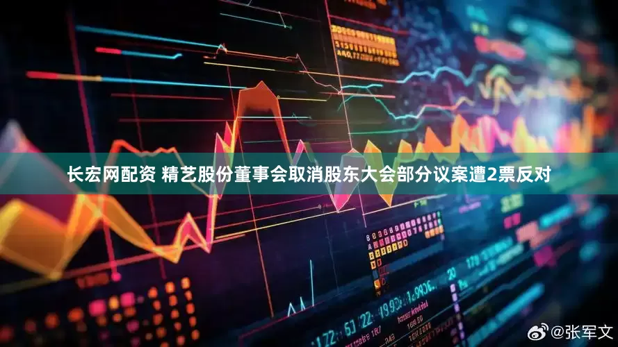 长宏网配资 精艺股份董事会取消股东大会部分议案遭2票反对