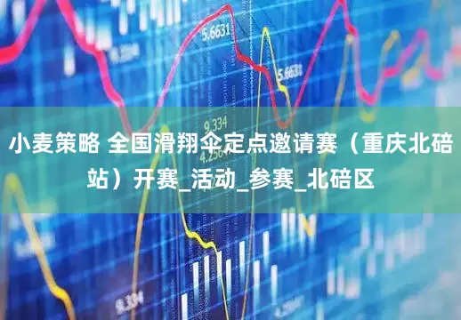 小麦策略 全国滑翔伞定点邀请赛（重庆北碚站）开赛_活动_参赛_北碚区
